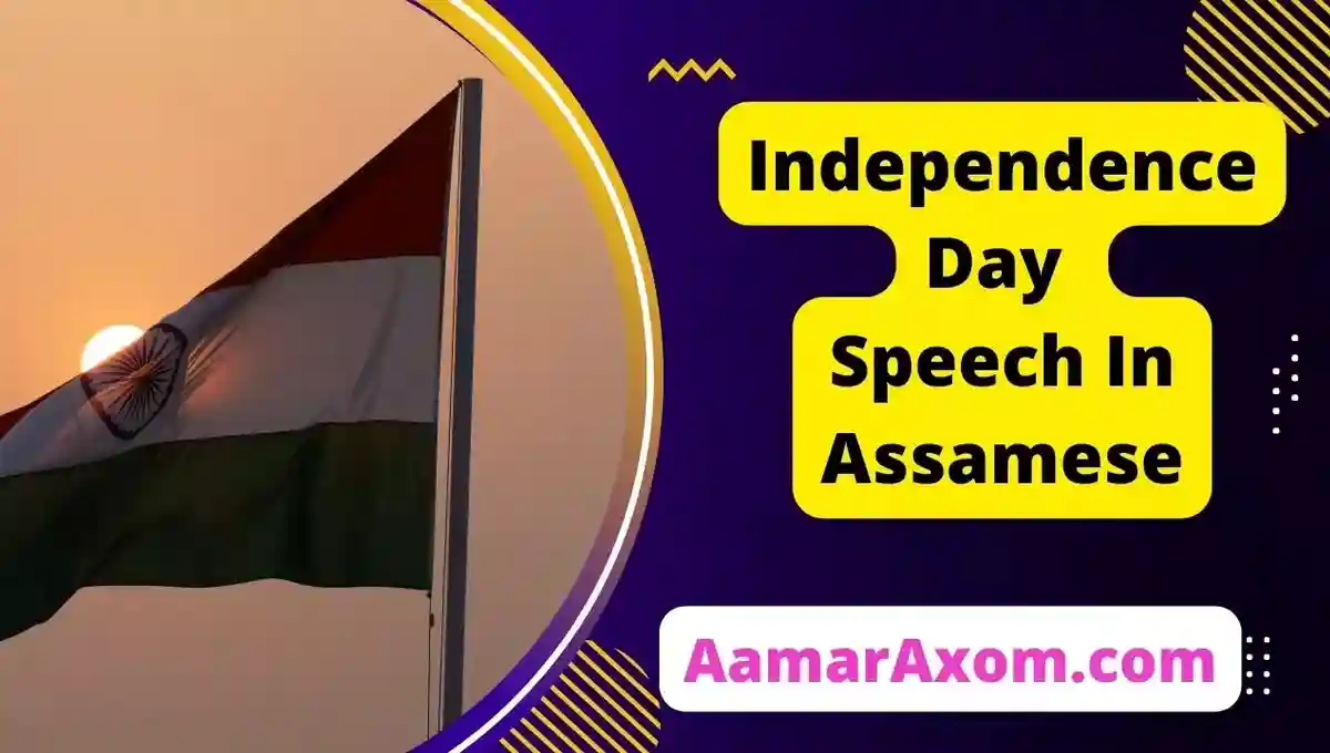 speech on independence day in assamese