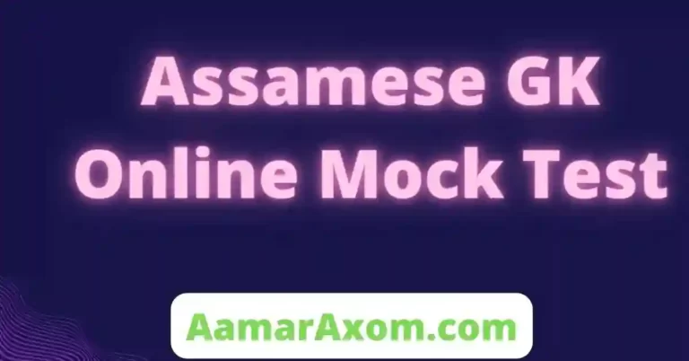 Assamese GK Online Mock Test