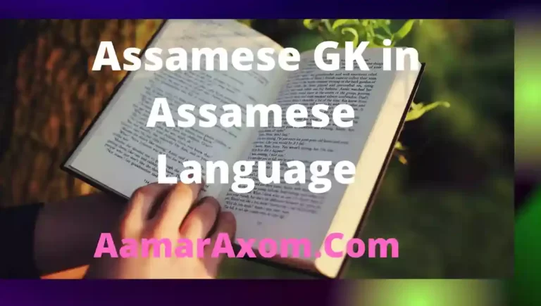 Assamese GK in Assamese Language