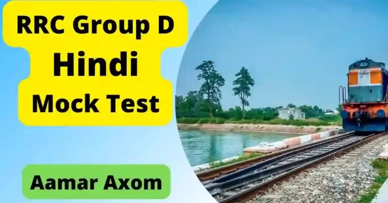 RRC Group D Hindi Mock Test