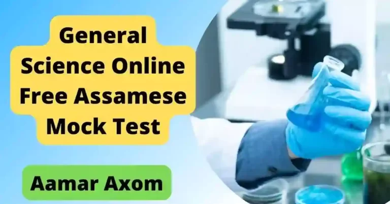 General Science Online Free Assamese Mock Test