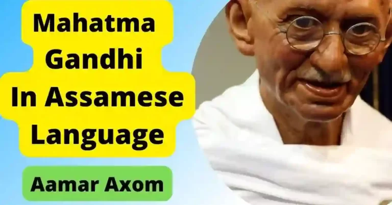 Mahatma Gandhi In Assamese Language