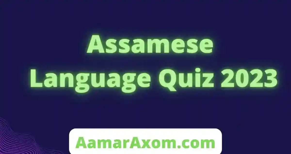 Assamese Language Quiz 2023