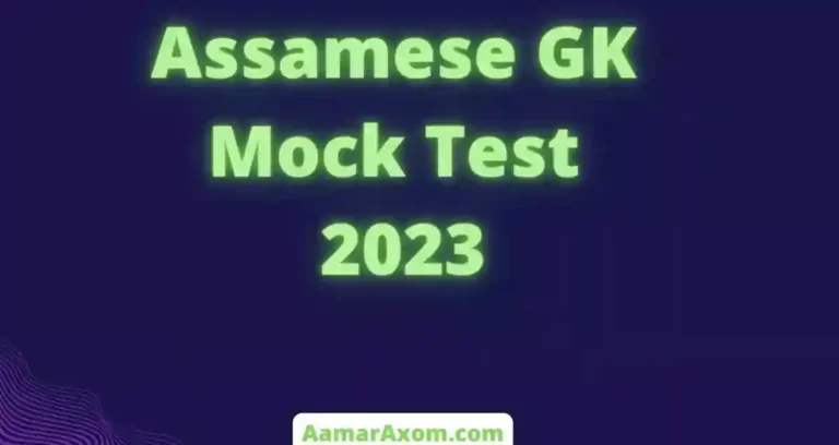 Online Test GK in assamese 2023