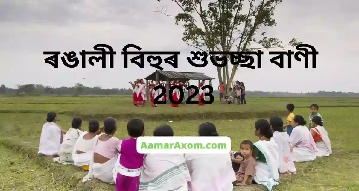 Rangali Bihu Wishes 2023